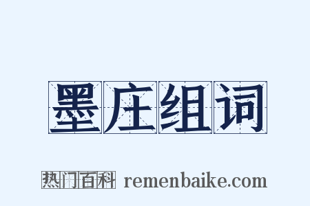 墨庄组词是什么意思的图片